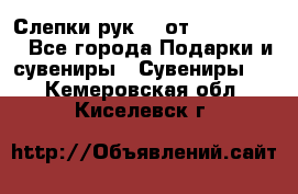 Слепки рук 3D от Arthouse3D - Все города Подарки и сувениры » Сувениры   . Кемеровская обл.,Киселевск г.